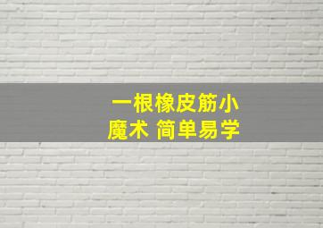 一根橡皮筋小魔术 简单易学